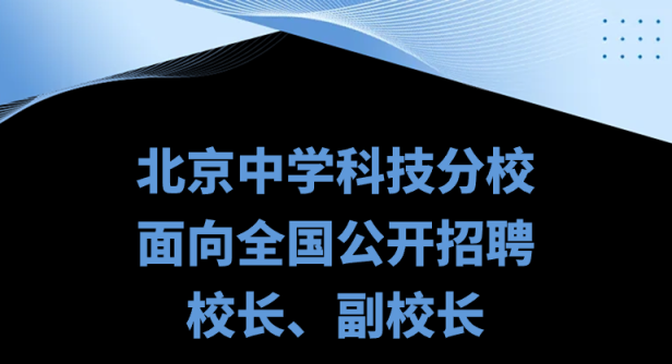 最新校长招聘启事，探寻教育新星，共筑辉煌未来！
