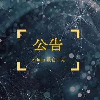 Achain最新动态，探索前沿技术的全新发展
