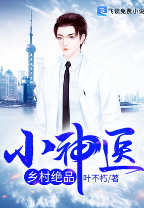 医术高超的绝品村医，乡村温馨服务故事