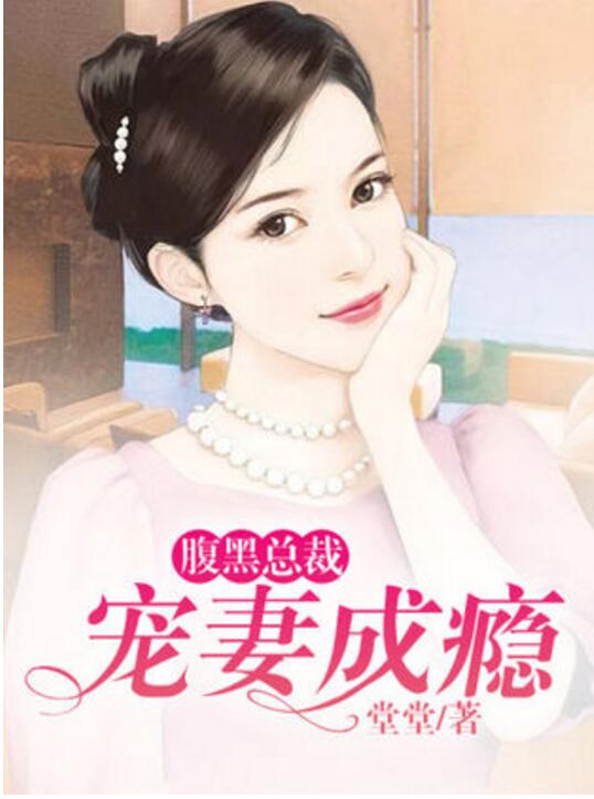 墨少宠妻成瘾最新章节及获取攻略